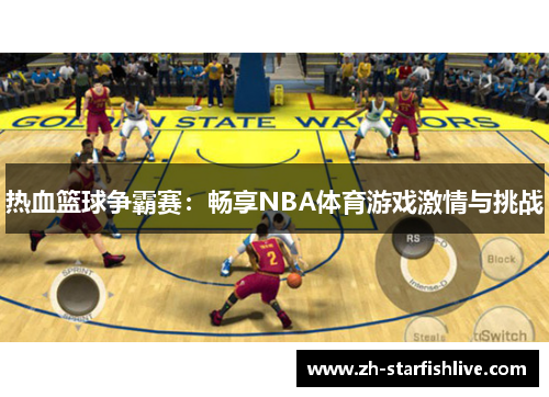 热血篮球争霸赛：畅享NBA体育游戏激情与挑战